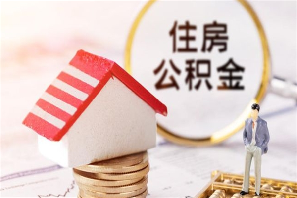 伊春申请住房公积金贷款的条件（2021年住房公积金贷款需要什么条件）